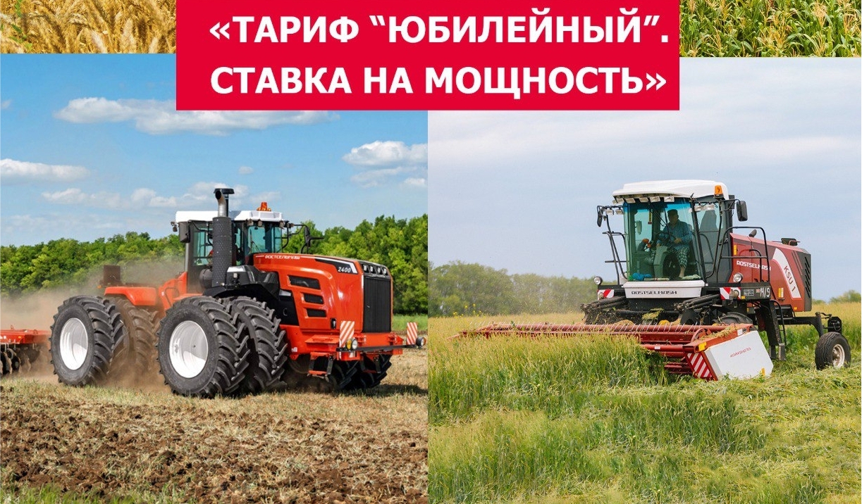 Техника Ростсельмаш участвует в специальной программе «Тариф “Юбилейный”. Ставка на мощность» от Росагролизинга.